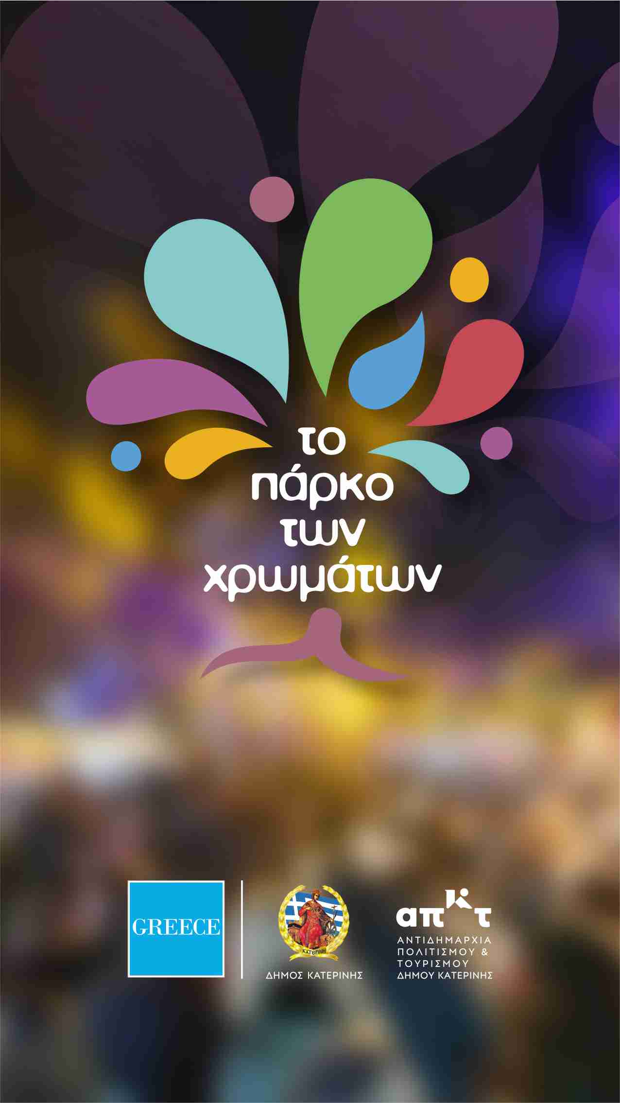 Πάρκο των Χρωμάτων - Κατερίνη_2024